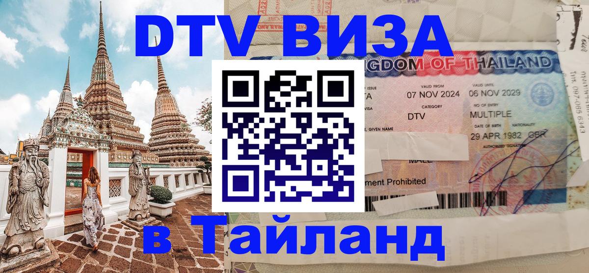 Стоимость и условия DTV визы — оформление в Таиланд под ключ - Находка 