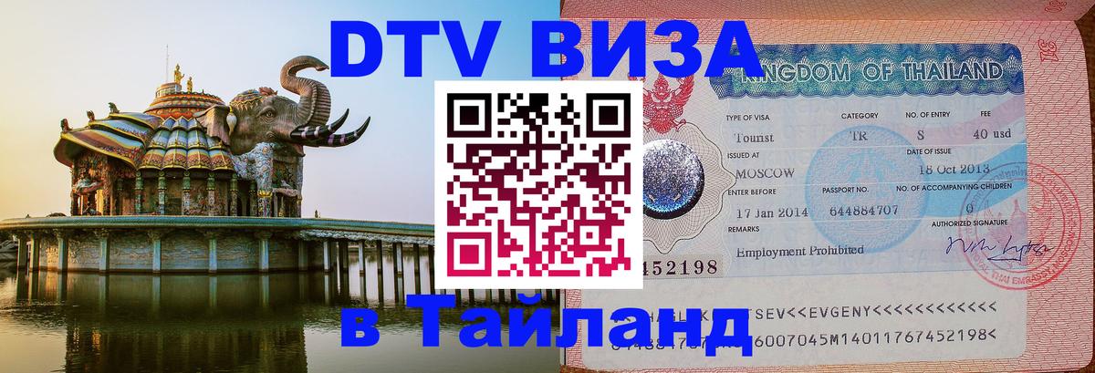 Сколько стоит виза DTV в Тайланд 